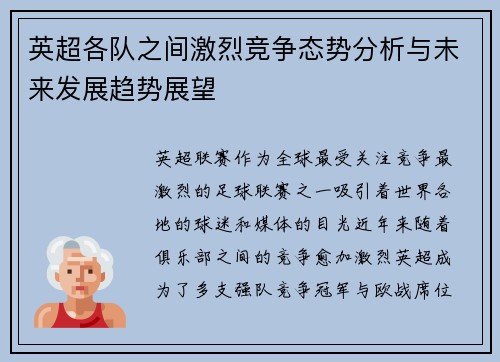 英超各队之间激烈竞争态势分析与未来发展趋势展望