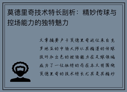 莫德里奇技术特长剖析：精妙传球与控场能力的独特魅力