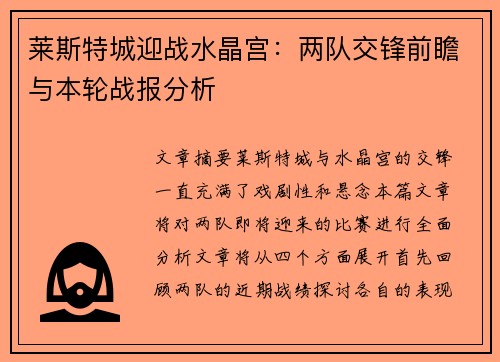 莱斯特城迎战水晶宫：两队交锋前瞻与本轮战报分析