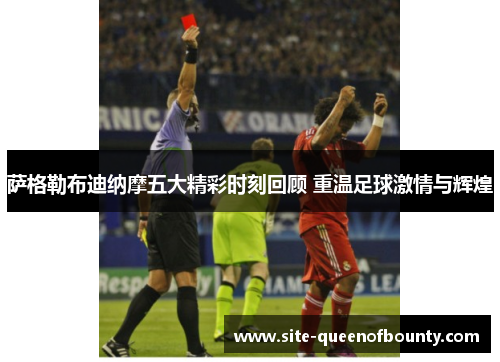 萨格勒布迪纳摩五大精彩时刻回顾 重温足球激情与辉煌