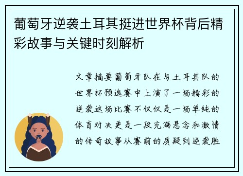 葡萄牙逆袭土耳其挺进世界杯背后精彩故事与关键时刻解析