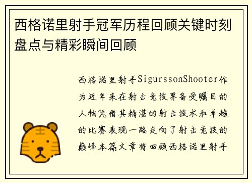 西格诺里射手冠军历程回顾关键时刻盘点与精彩瞬间回顾