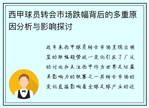 西甲球员转会市场跌幅背后的多重原因分析与影响探讨