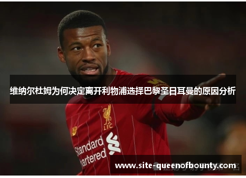 维纳尔杜姆为何决定离开利物浦选择巴黎圣日耳曼的原因分析