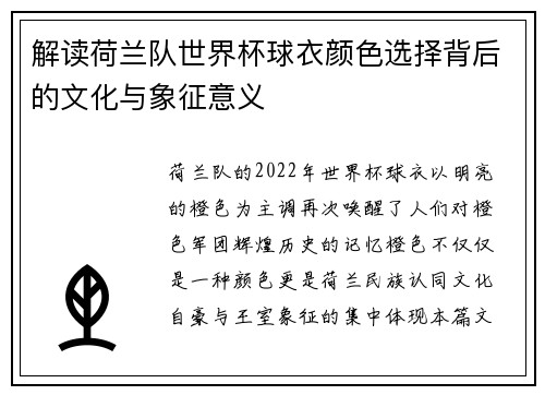 解读荷兰队世界杯球衣颜色选择背后的文化与象征意义