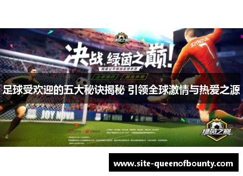 足球受欢迎的五大秘诀揭秘 引领全球激情与热爱之源
