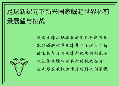 足球新纪元下新兴国家崛起世界杯前景展望与挑战