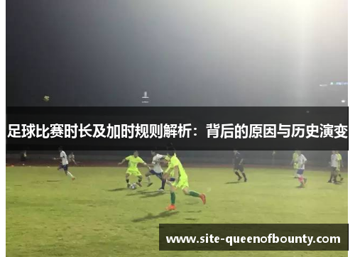 足球比赛时长及加时规则解析：背后的原因与历史演变
