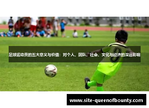 足球运动员的五大意义与价值：对个人、团队、社会、文化与经济的深远影响