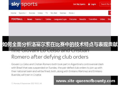 如何全面分析洛塞尔索在比赛中的技术特点与表现贡献 如何全面分析洛塞尔索在比赛中的技术特点与表现贡献