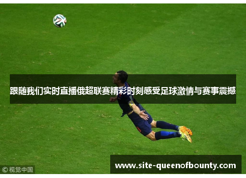 跟随我们实时直播俄超联赛精彩时刻感受足球激情与赛事震撼