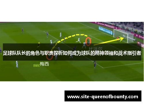 足球队队长的角色与职责探析如何成为球队的精神领袖和战术指引者