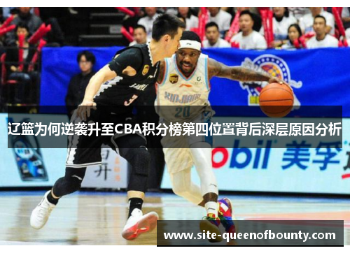 辽篮为何逆袭升至CBA积分榜第四位置背后深层原因分析