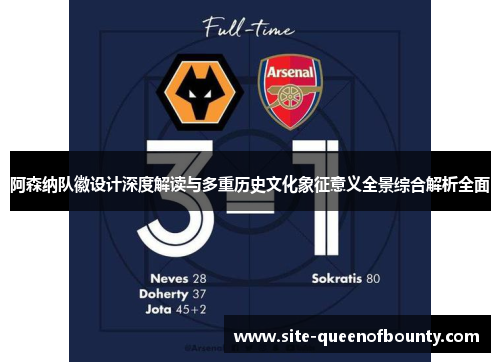 阿森纳队徽设计深度解读与多重历史文化象征意义全景综合解析全面
