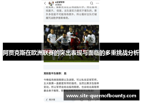 阿贾克斯在欧洲联赛的突出表现与面临的多重挑战分析 阿贾克斯在欧洲联赛的突出表现与面临的多重挑战分析