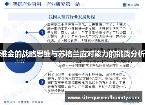 雅金的战略思维与苏格兰应对能力的挑战分析