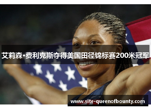 艾莉森·费利克斯夺得美国田径锦标赛200米冠军
