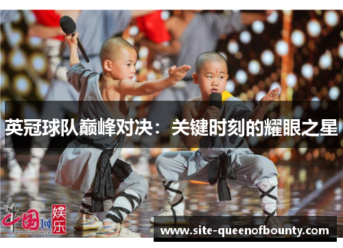 英冠球队巅峰对决:关键时刻的耀眼之星 英冠球队巅峰对决:关键时刻的耀眼之星