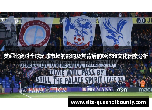 英超比赛对全球足球市场的影响及其背后的经济和文化因素分析