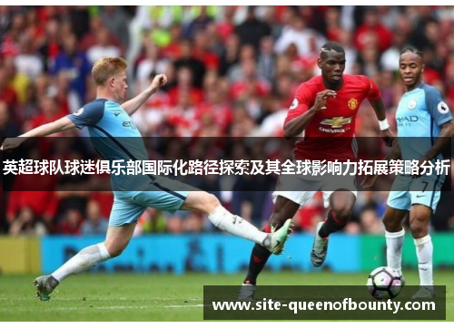 英超球队球迷俱乐部国际化路径探索及其全球影响力拓展策略分析