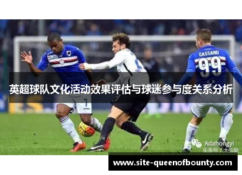 英超球队文化活动效果评估与球迷参与度关系分析