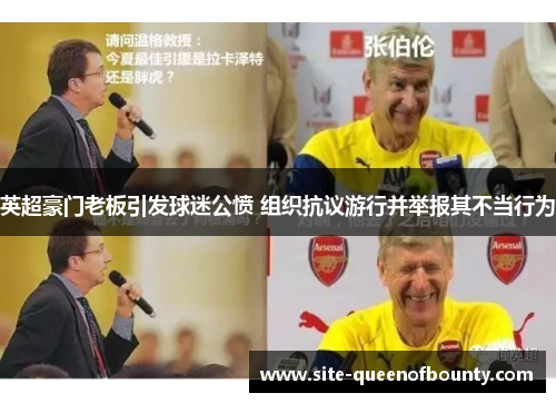 英超豪门老板引发球迷公愤 组织抗议游行并举报其不当行为