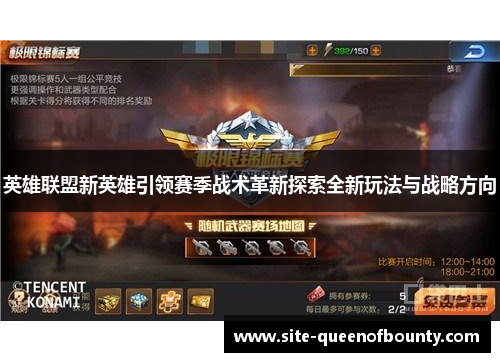 英雄联盟新英雄引领赛季战术革新探索全新玩法与战略方向
