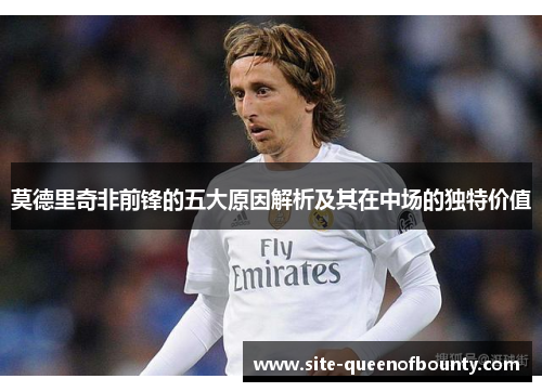 莫德里奇非前锋的五大原因解析及其在中场的独特价值