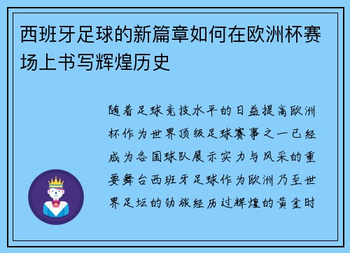 西班牙足球的新篇章如何在欧洲杯赛场上书写辉煌历史 西班牙足球的新篇章如何在欧洲杯赛场上书写辉煌历史