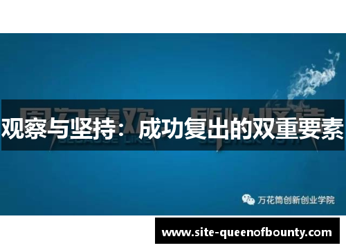 观察与坚持:成功复出的双重要素 观察与坚持:成功复出的双重要素