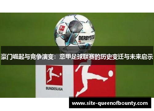 豪门崛起与竞争演变:意甲足球联赛的历史变迁与未来启示 豪门崛起与竞争演变:意甲足球联赛的历史变迁与未来启示