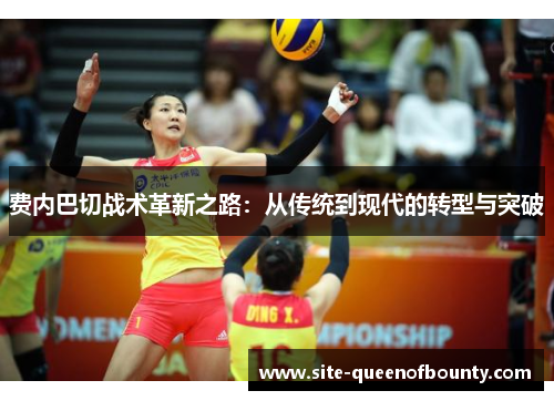 费内巴切战术革新之路:从传统到现代的转型与突破 费内巴切战术革新之路:从传统到现代的转型与突破