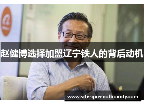 赵健博选择加盟辽宁铁人的背后动机