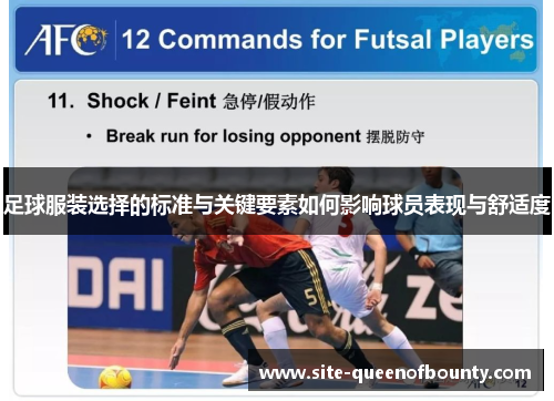 足球服装选择的标准与关键要素如何影响球员表现与舒适度 足球服装选择的标准与关键要素如何影响球员表现与舒适度