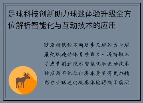 足球科技创新助力球迷体验升级全方位解析智能化与互动技术的应用