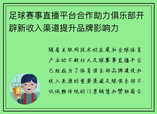 足球赛事直播平台合作助力俱乐部开辟新收入渠道提升品牌影响力 足球赛事直播平台合作助力俱乐部开辟新收入渠道提升品牌影响力