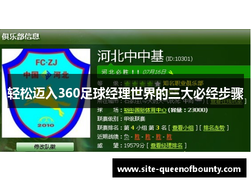 轻松迈入360足球经理世界的三大必经步骤 轻松迈入360足球经理世界的三大必经步骤