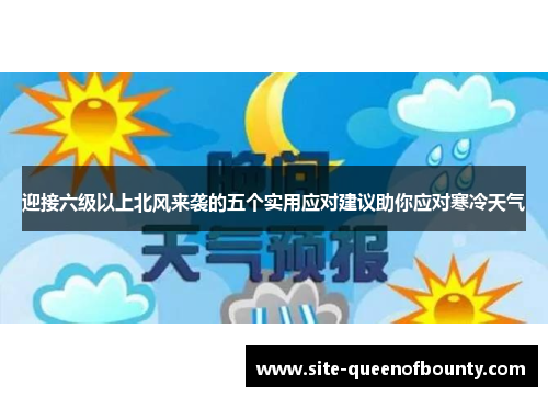 迎接六级以上北风来袭的五个实用应对建议助你应对寒冷天气