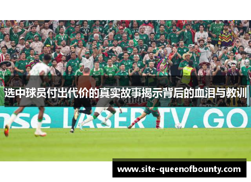 选中球员付出代价的真实故事揭示背后的血泪与教训