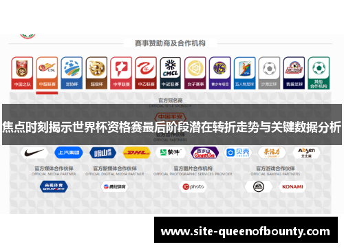 焦点时刻揭示世界杯资格赛最后阶段潜在转折走势与关键数据分析