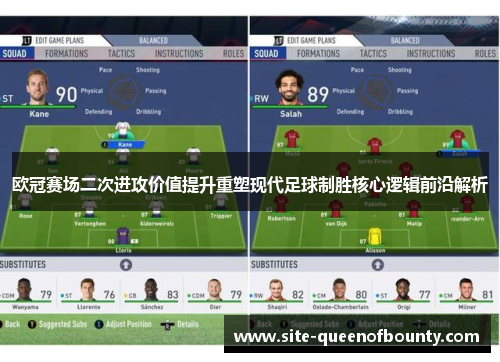 欧冠赛场二次进攻价值提升重塑现代足球制胜核心逻辑前沿解析