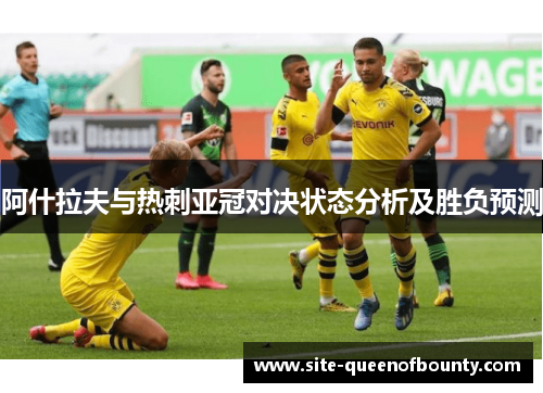 阿什拉夫与热刺亚冠对决状态分析及胜负预测 阿什拉夫与热刺亚冠对决状态分析及胜负预测