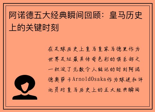 阿诺德五大经典瞬间回顾:皇马历史上的关键时刻 阿诺德五大经典瞬间回顾:皇马历史上的关键时刻