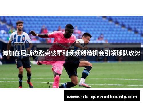 博加在尼斯边路突破犀利频频创造机会引领球队攻势