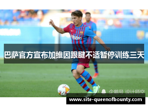 巴萨官方宣布加维因跟腱不适暂停训练三天