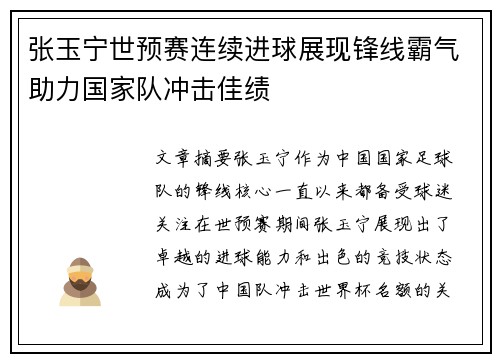 张玉宁世预赛连续进球展现锋线霸气助力国家队冲击佳绩