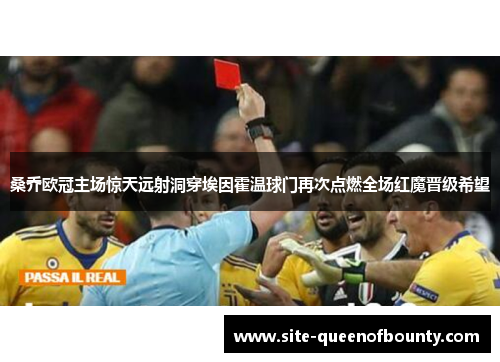 桑乔欧冠主场惊天远射洞穿埃因霍温球门再次点燃全场红魔晋级希望