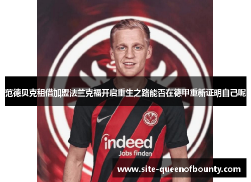范德贝克租借加盟法兰克福开启重生之路能否在德甲重新证明自己呢