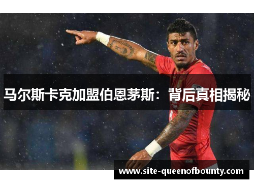 马尔斯卡克加盟伯恩茅斯：背后真相揭秘