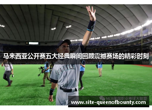 马来西亚公开赛五大经典瞬间回顾震撼赛场的精彩时刻